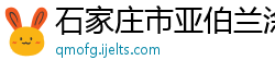 石家庄市亚伯兰涂料有限责任公司